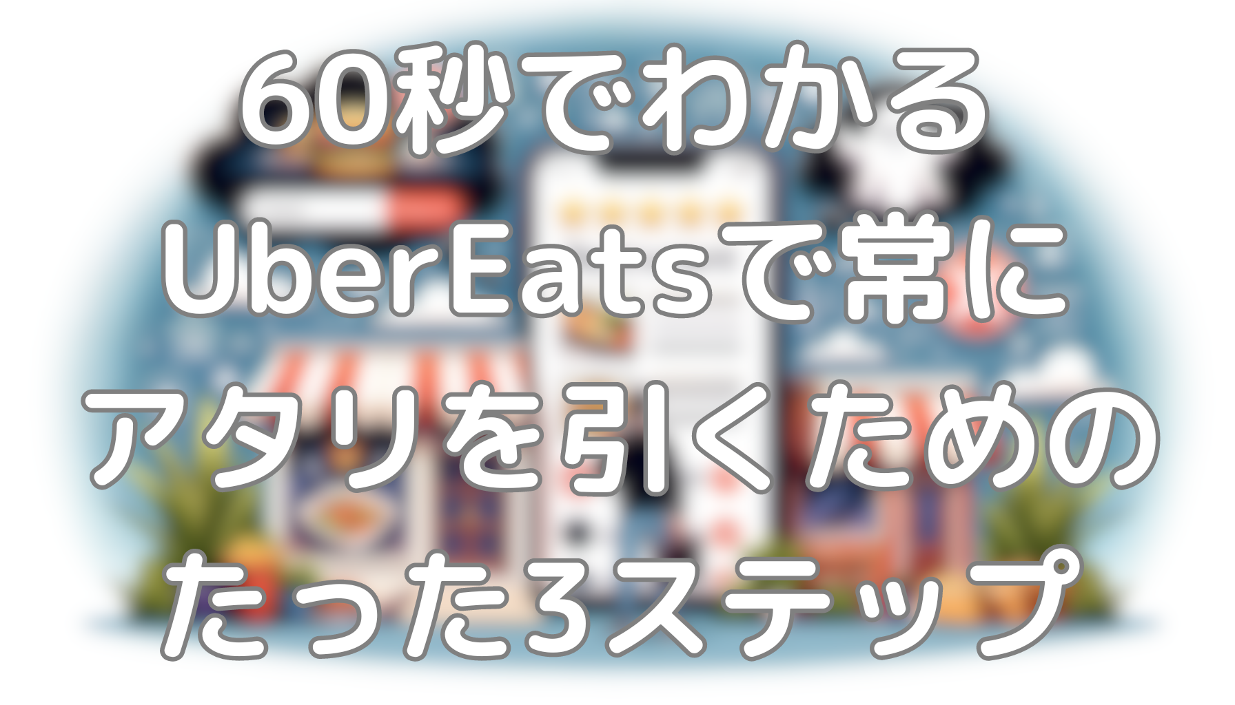 60秒でわかるUberEatsで常にアタリを引くためのたった3ステップ