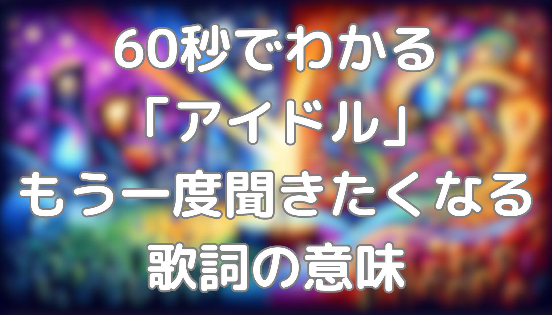 60秒でわかる「アイドル」もう一度聞きたくなる歌詞の意味