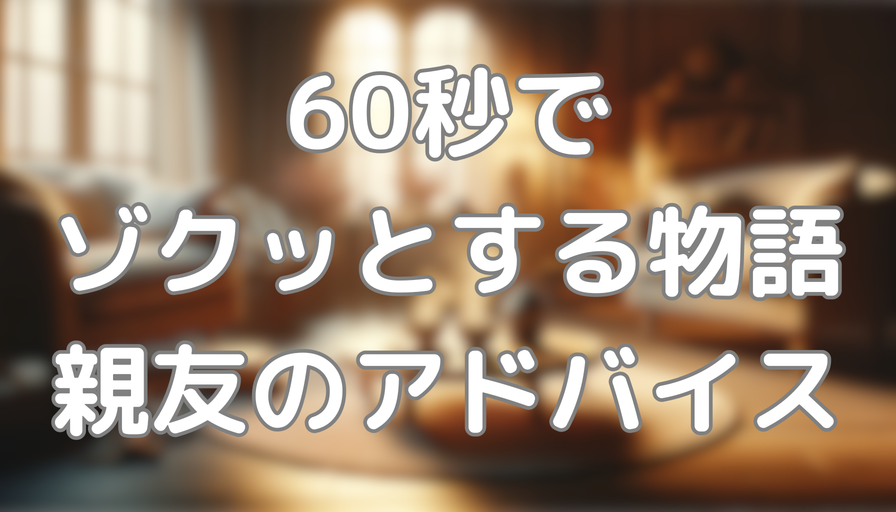 60秒でゾクッとする物語：親友のアドバイス