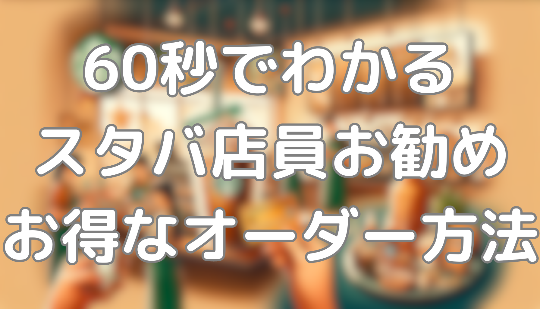 60秒でわかる元店員がおすすめするお得なスタバカスタムオーダー