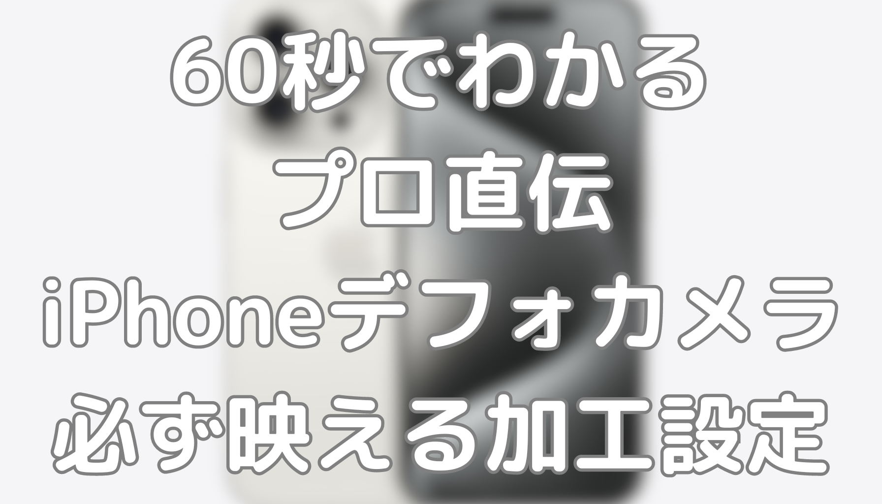 60秒でわかるプロ直伝iPhoneデフォカメラで必ず映えるシーン別加工設定