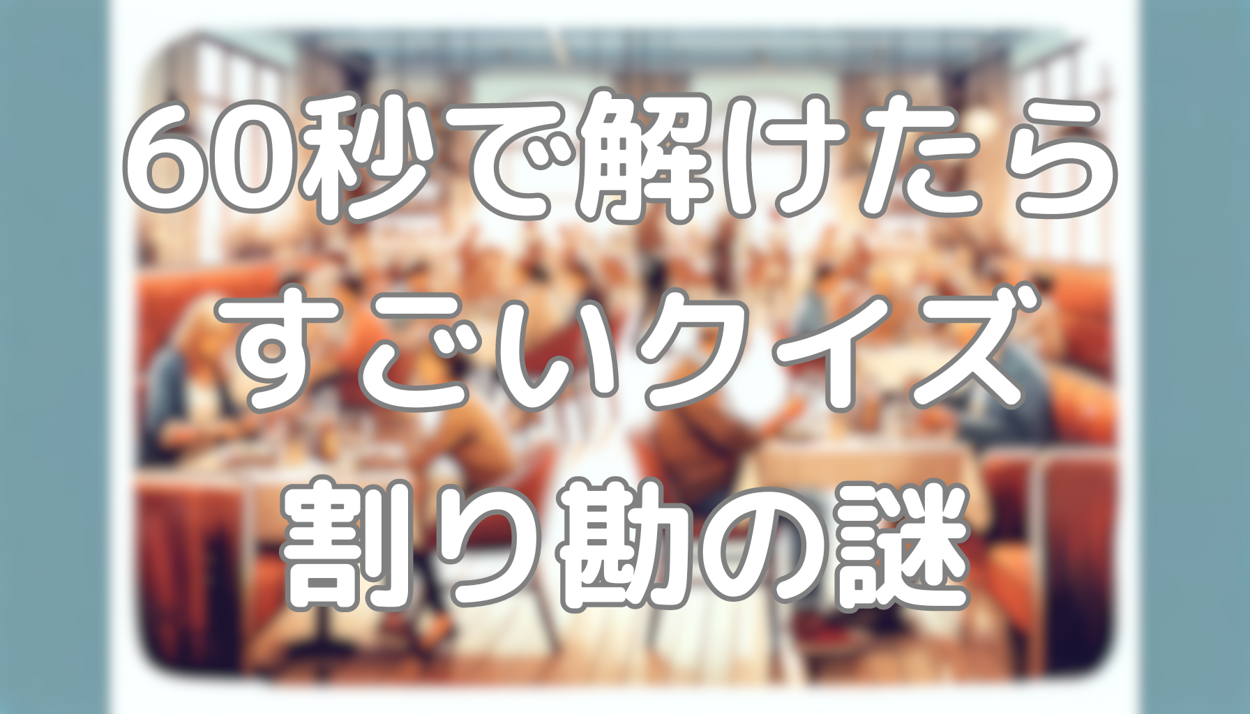 60秒で解けたらすごいクイズ：割り勘の謎