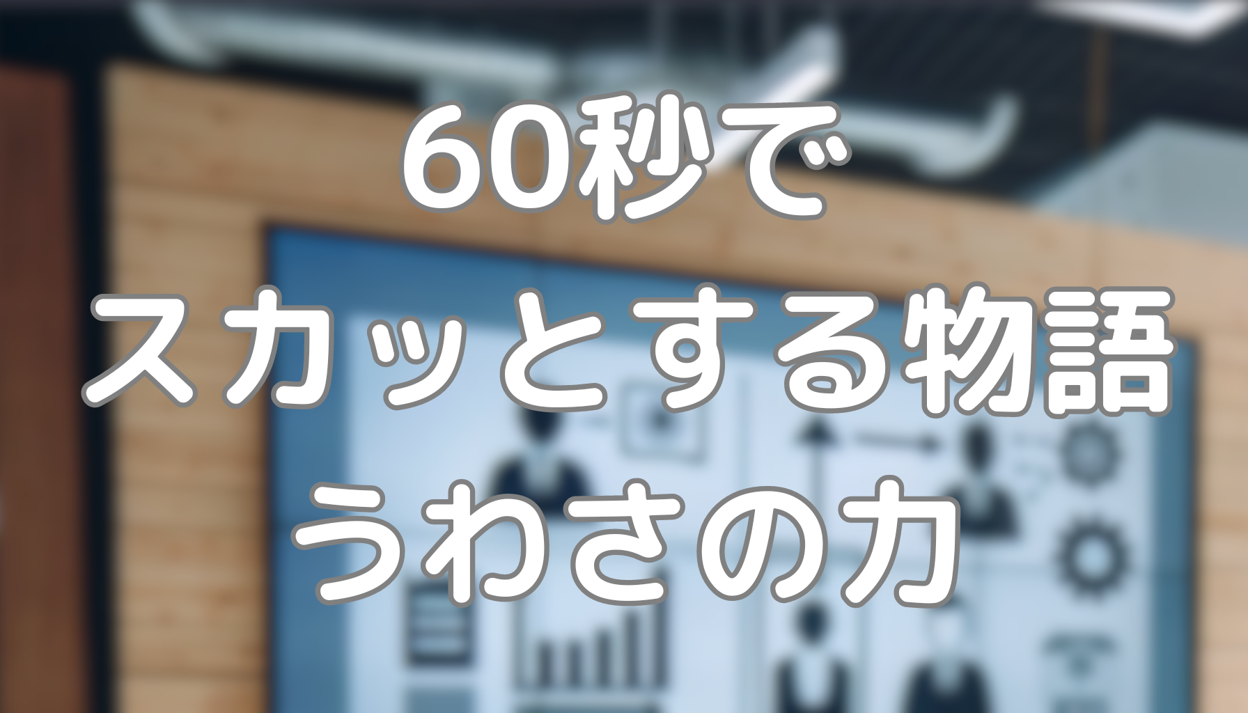 60秒でスカッとする物語：うわさの力