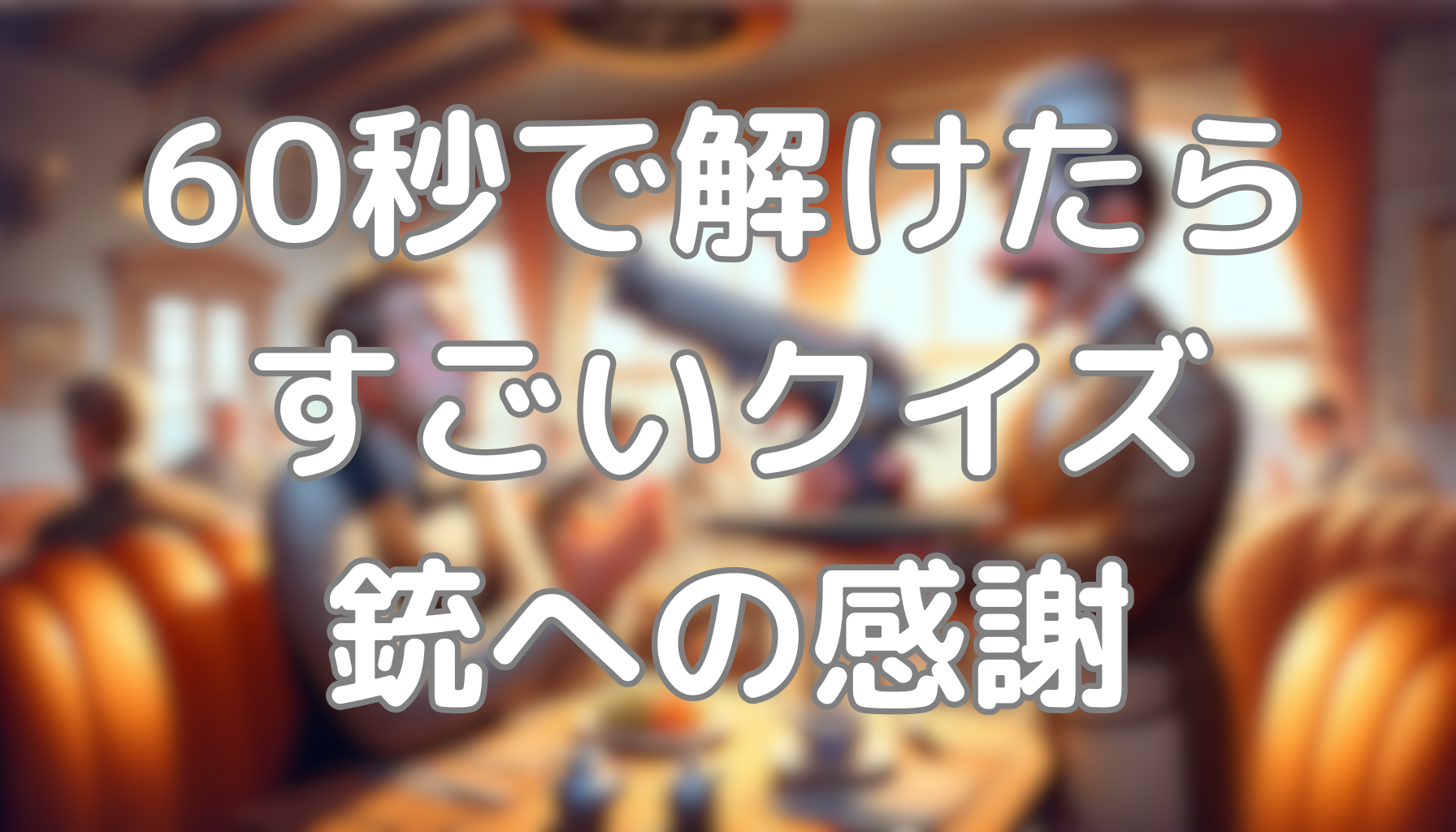 60秒で解けたらすごいクイズ：銃への感謝