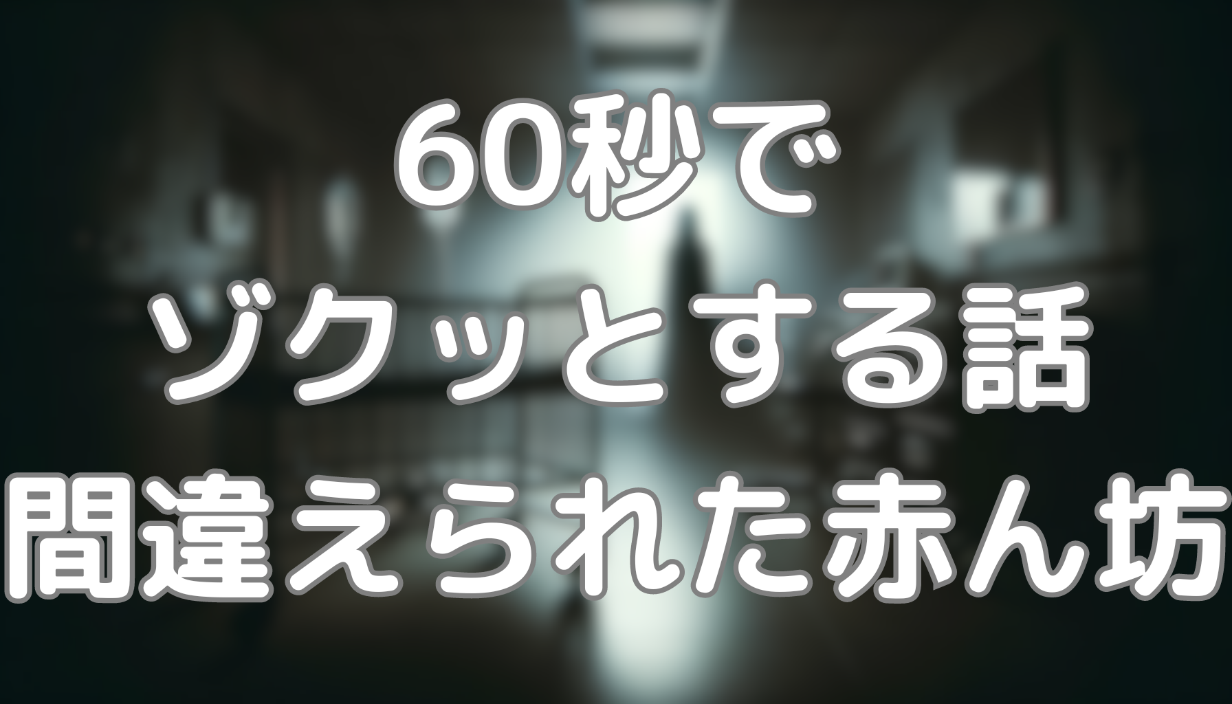 60秒でゾクッとする話：間違えられた赤ん坊