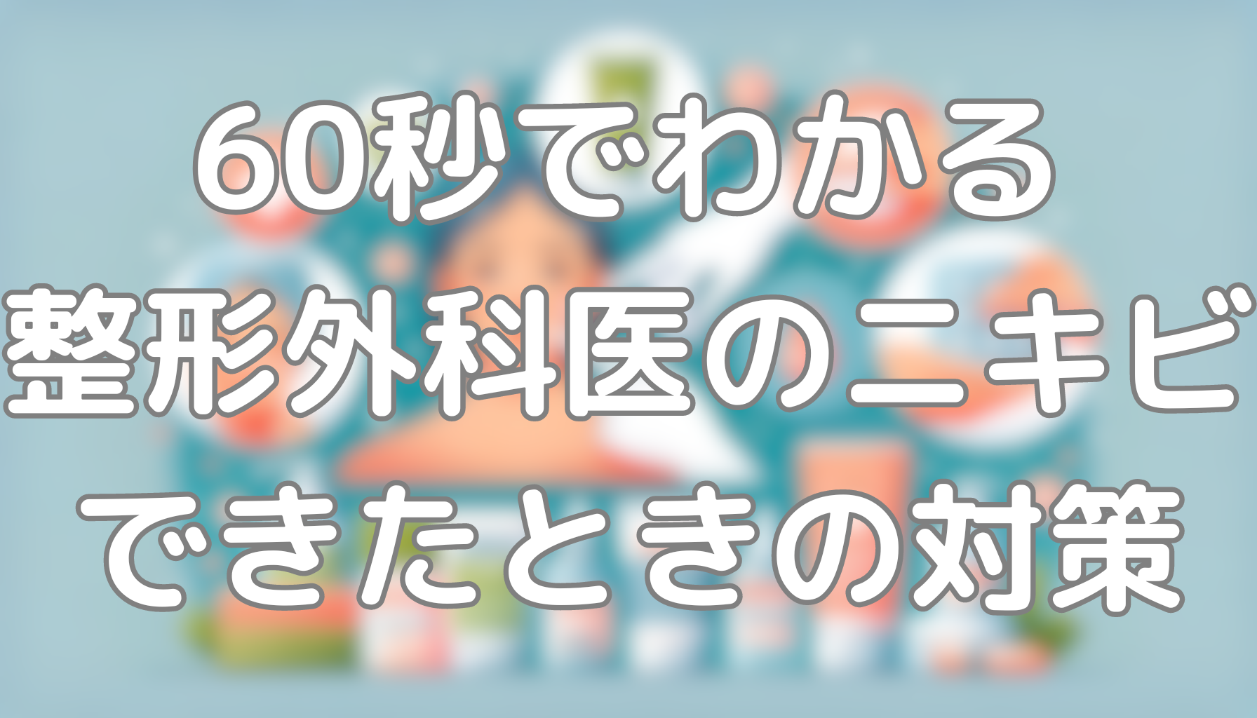 60秒でわかる整形外科医のニキビできたときの対策