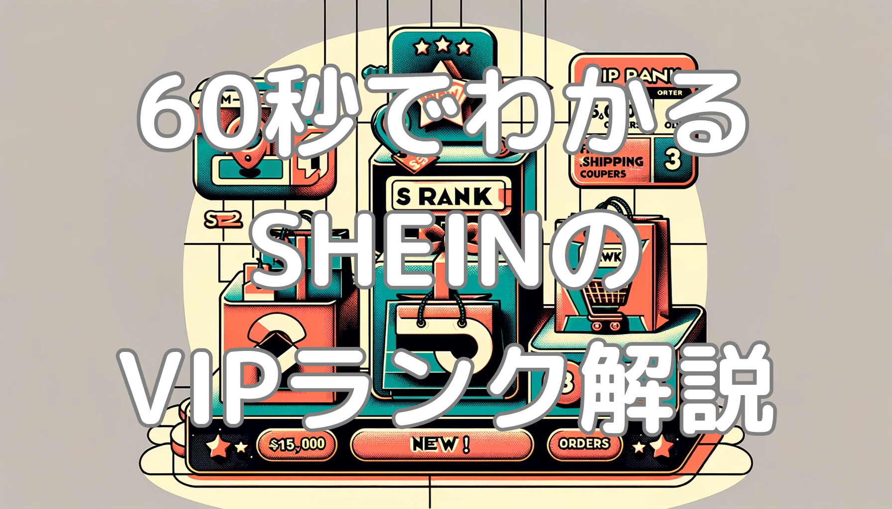 60秒でわかるわかりづらいSHEINのVIPランクを解説