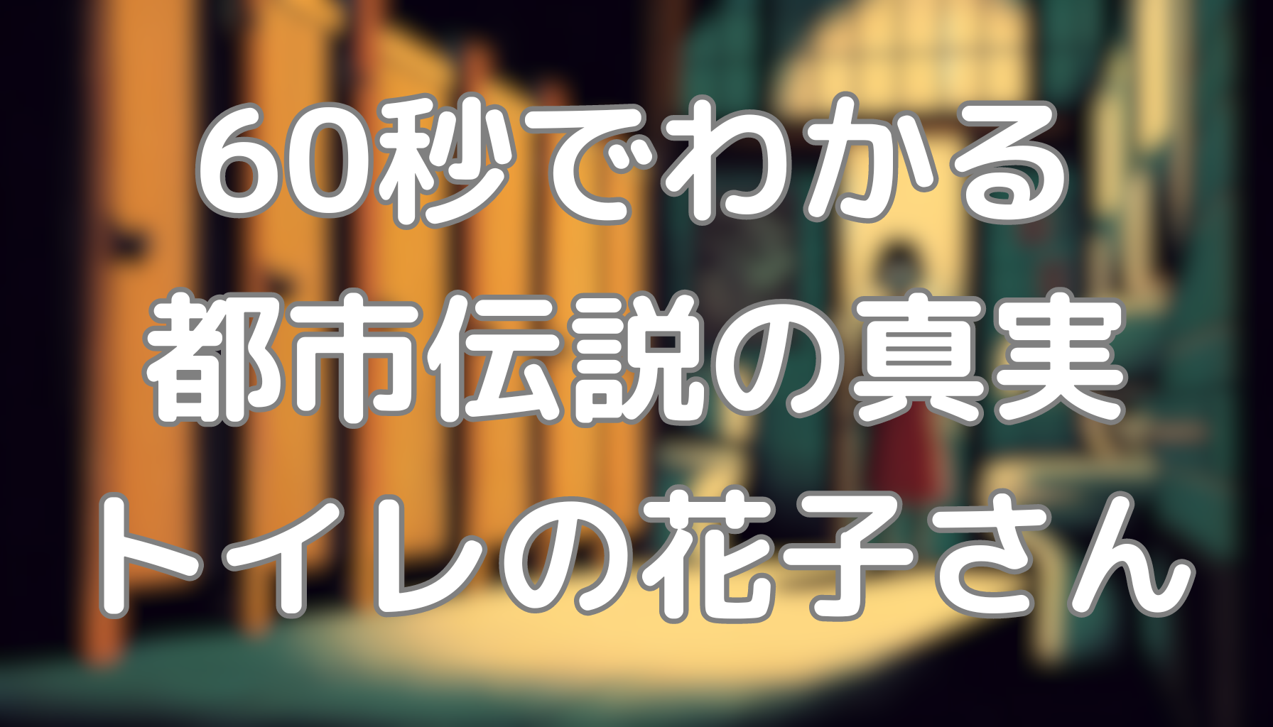 60秒でわかる都市伝説の真実：トイレの花子さん