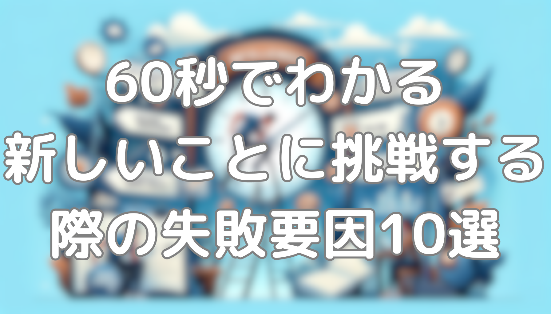 60秒でわかる新年から新しいことに挑戦する際の失敗要因10選