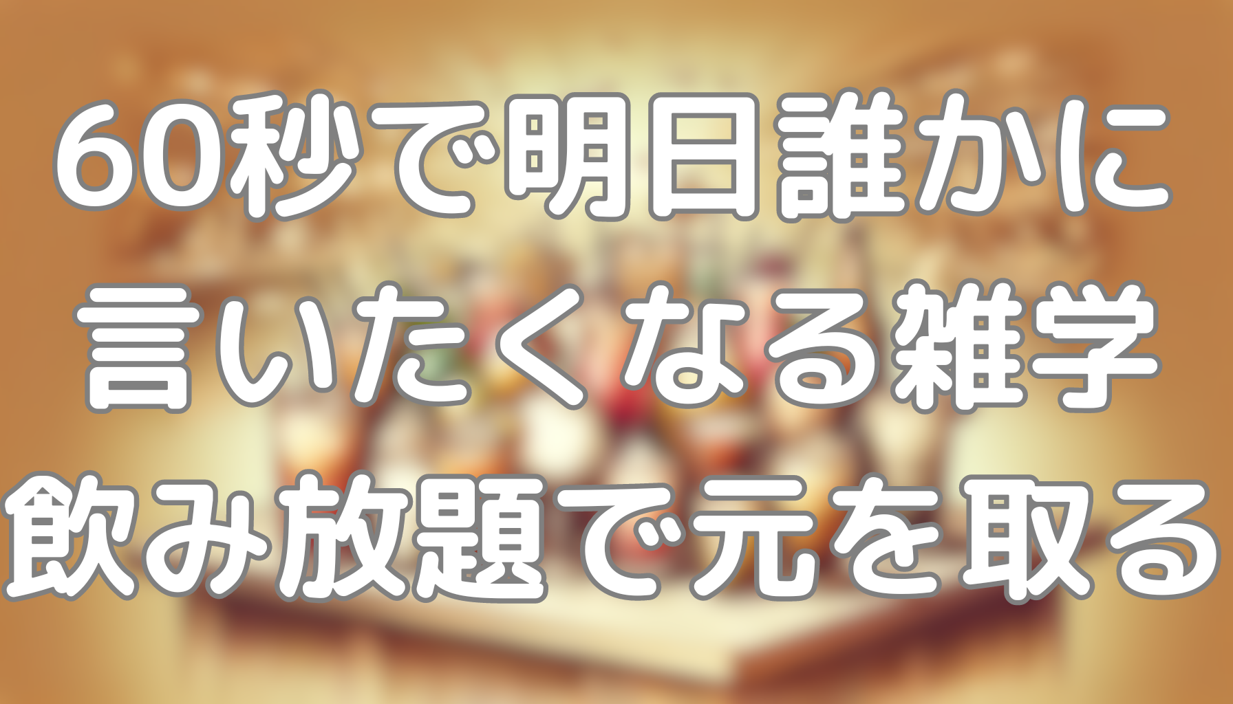 60秒で明日誰かに言いたくなる雑学：ドリンクバー、飲み放題で元を取るための杯数