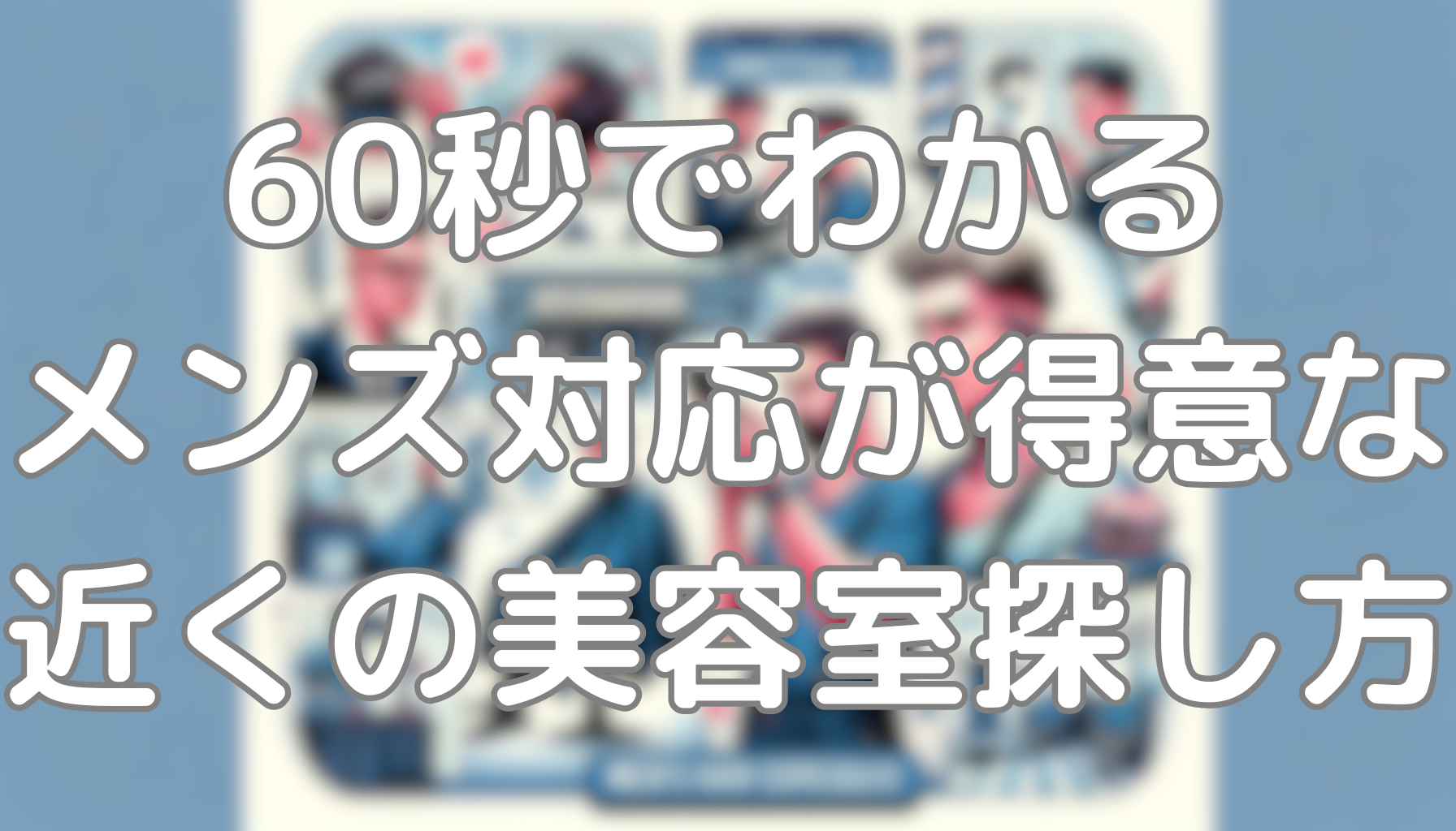 60秒でわかる美容師が教えるメンズ対応が得意な近くの美容室の探し方ca
