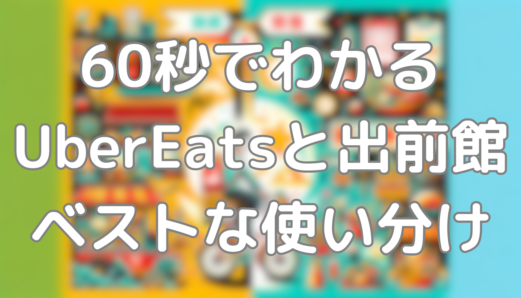60秒でわかるUberEatsと出前館のベストな使い分け