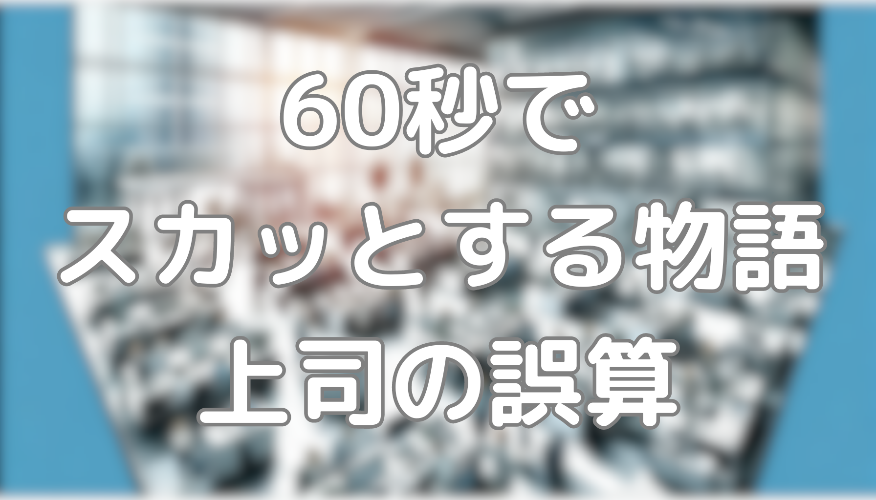 60秒でスカッとする話：上司の誤算