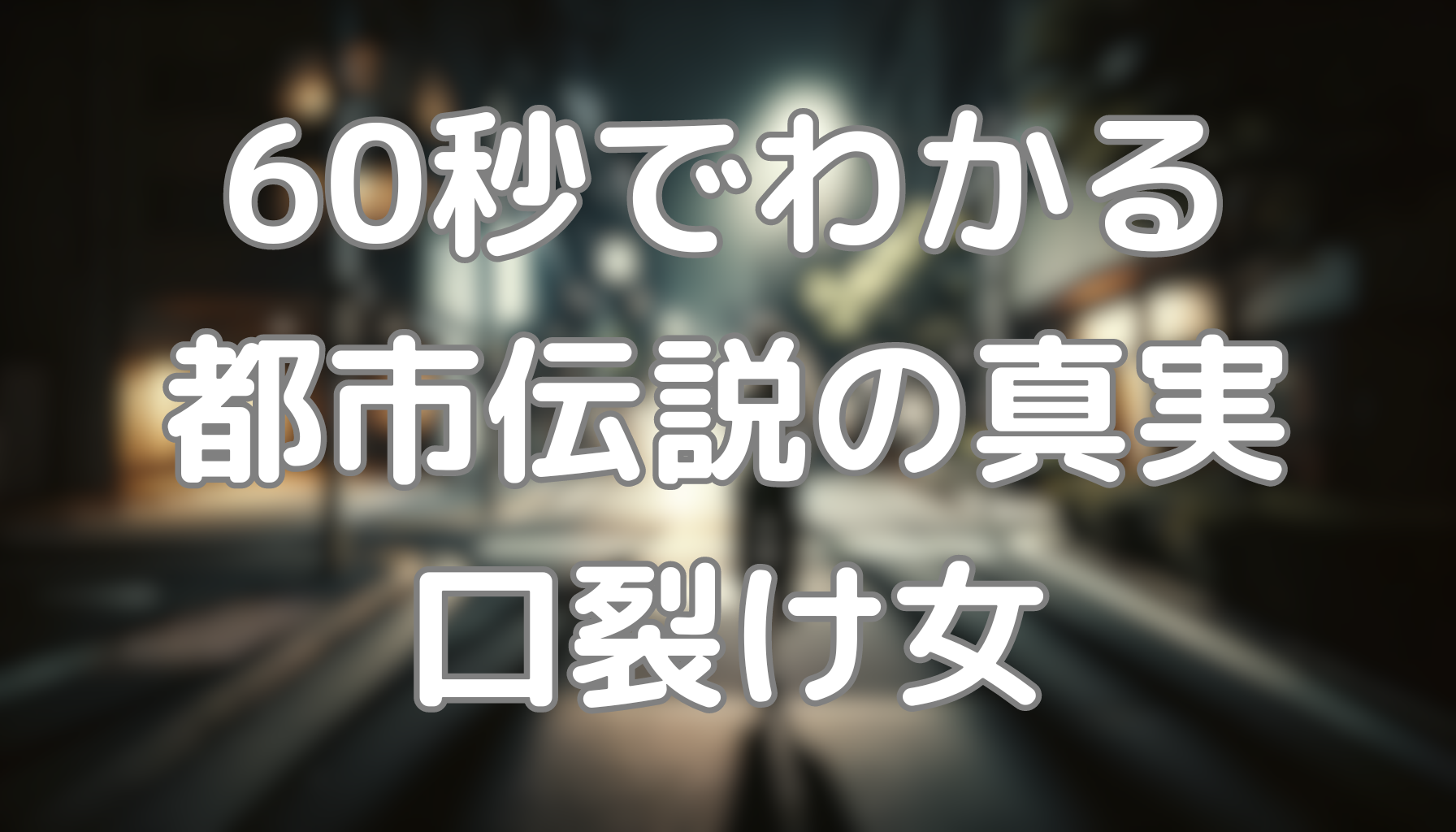 60秒でわかる都市伝説の真実：口裂け女