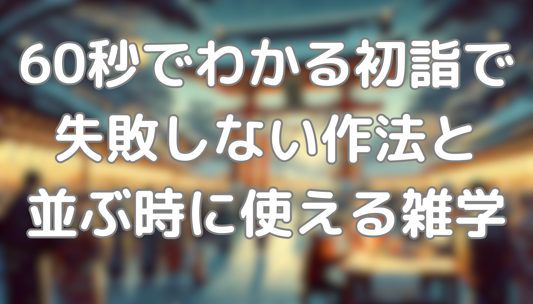60秒でわかる初詣で失敗しない作法と並んでるときに使える雑学