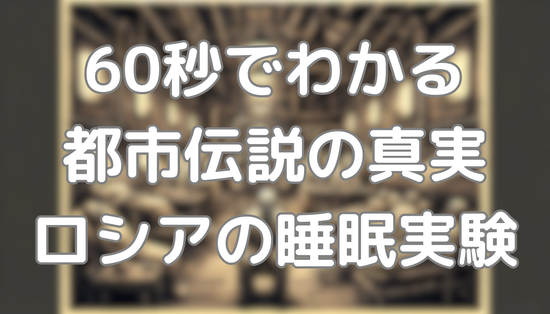 60秒でわかる都市伝説の真実：ロシアの睡眠実験